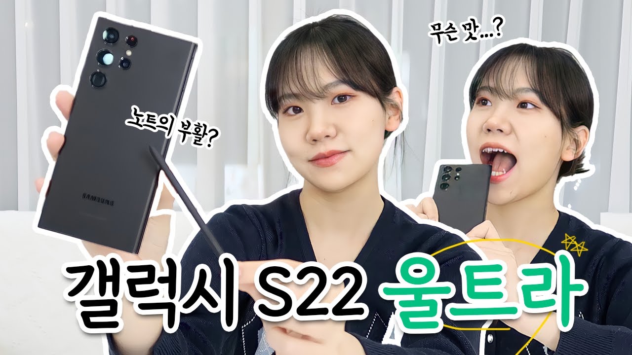 노트의 부활?! 갤럭시 S22 울트라 후기 | 이걸 갈아타 말아..?? 아이폰13프로와 카메라 비교
