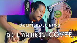 ชอบที่เธอเป็นเธอ - วงแทมมะริน [cover] by ชิน นักดนตรี