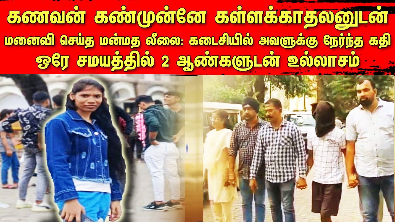 கணவன் கண்முன்னே கள்ளக்காதலனுடன் மனைவி செய்த மன்மத லீலை | ஒரே சமயத்தில் 2 ஆண்களுடன் உல்லாசம் | Bala