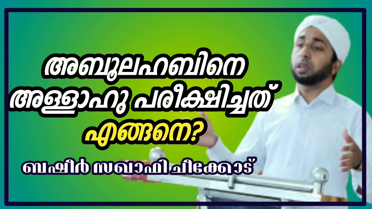 അബൂലഹബിനെ അള്ളാഹു പരീക്ഷിച്ചത് അങ്ങനെ?BASHEER SAQAFI CHEEKODE|