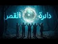 منقذ من عالم آخر الجزء الثاني