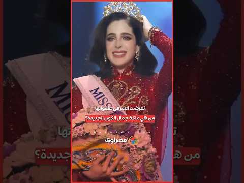 معلومات عن فاطمة بوش ملكة جمال الكون الجديدة تعرضت لتنمر في طفولتها