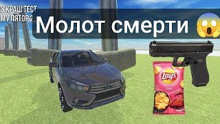 картинка: Молот смерти 😱 ваз краш тест симулятор 2 🌟 