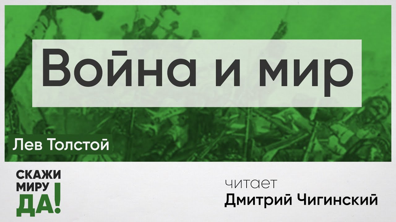 Лев Толстой. Война и мир. Читает Дмитрий Чигинский