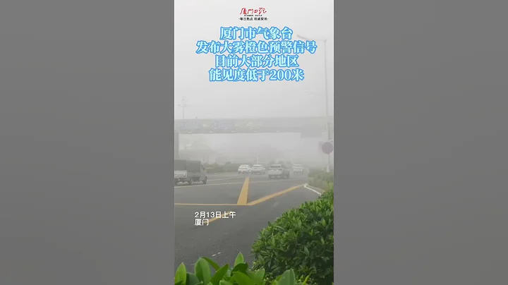 厦门市气象台发布大雾橙色预警信号！多条航线停航，各大桥桥面雾气较大。 - 天天要闻