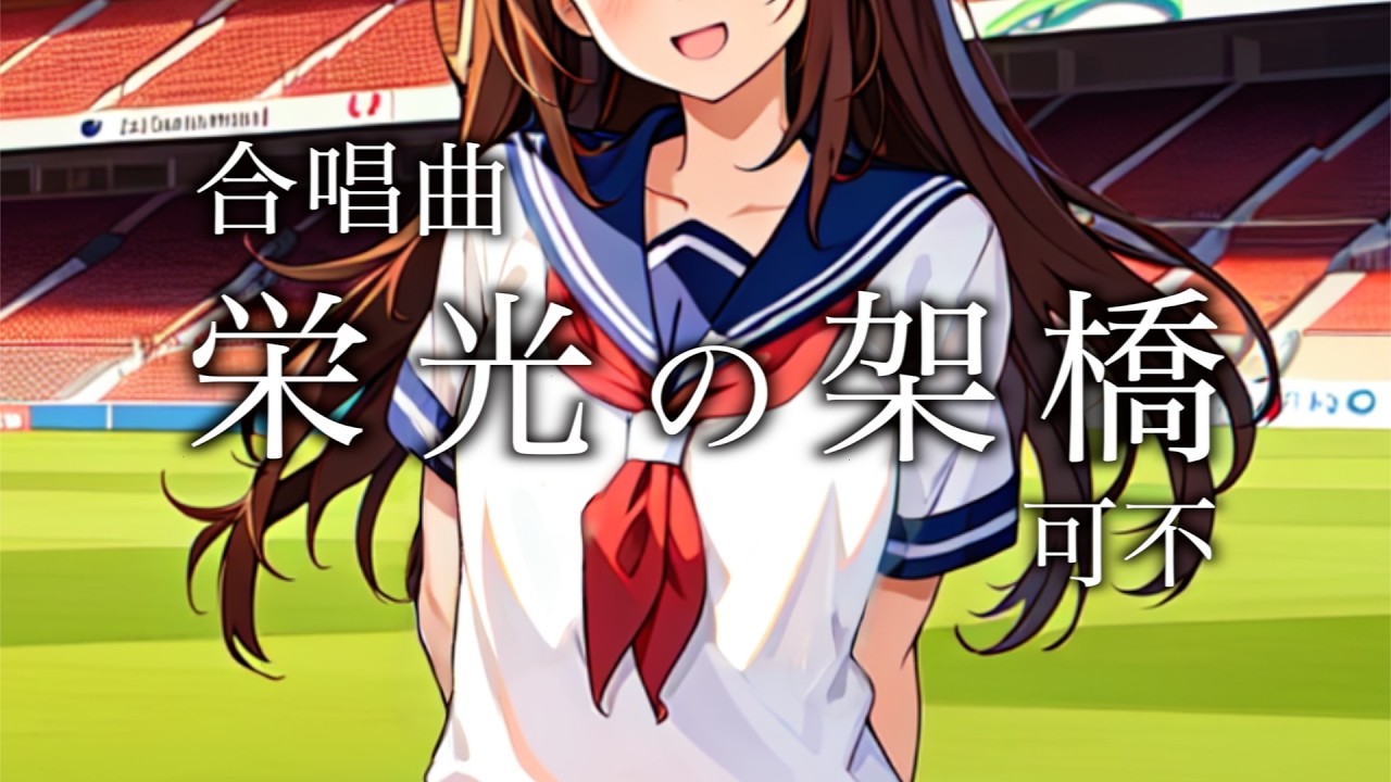 【合唱曲】栄光の架橋 / 可不