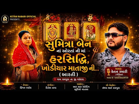 સુમિત્રાબેનના ઓરતાની મા હરસિધ્ધિ ખોડીયાર માતાજીની આરતી || Ketan Rabari Gosindra New Aarti | Aarti |