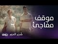 مسلسل شجر الحور الحلقة 123 ولادة دروسو المفاجئة تضع أسمينا بمأزق مسلسل شجر الحور الحلقة 123 ولادة دروسو المفاجئة تضع أسمينا بمأزق