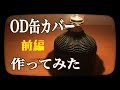 OD缶カバーでちょっとお洒落に 【前編】