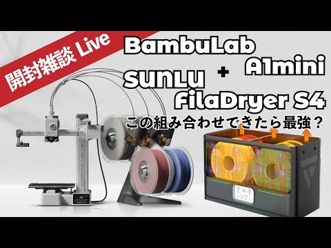 Bambu Lab A1 mini ＋ フィラメントドライヤー フルセット s-P4126629_20250415104832-1-