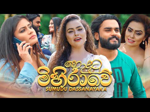 Nodutu Mihirawe (නොදුටු මිහිරාවේ) - Sumudu Dassanayake Official Music Video
