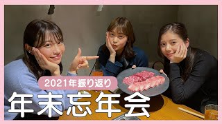 【忘年会】焼肉うしごろで食べて飲んで本音で語りました🍺❤️ 【2021年振り返り】