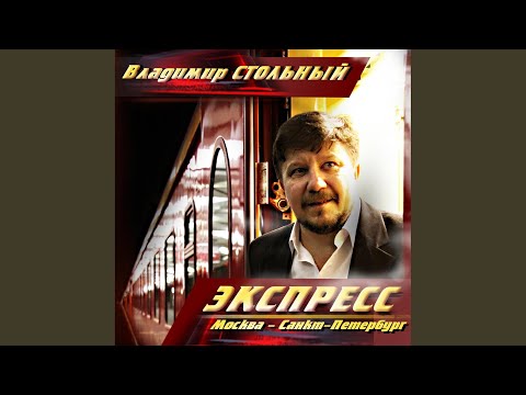 Владимир Стольный - Дуэль