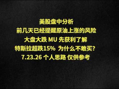 美股盘中分析前几天已经提醒原油上涨的风险大盘大跌 MU 先获利了解 特斯拉超跌15%  为什么不敢买？7.23.26 个人思路 仅供参考