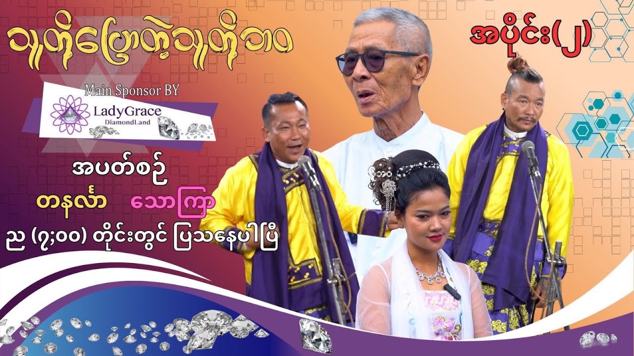 သူတို့ပြောတဲ့သူတို့ဘဝ အပိုင်း (၂) ဦးတိမ်ညွန့် ပျက်လုံး