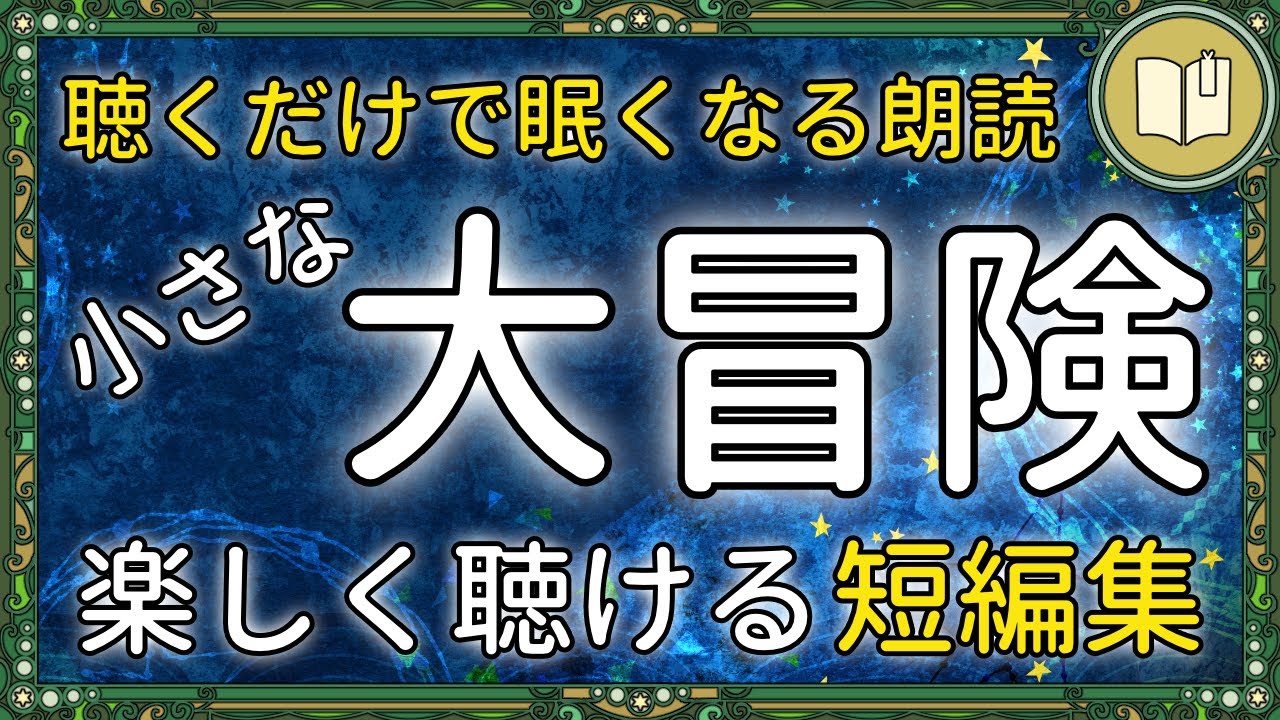 【眠くなる声】本当に大事なものが見つかる小さな大冒険の読み聞かせ 全４話＋ナレーション【睡眠導入 熟睡 疲労回復 眠れる 絵本 読み聞かせ】