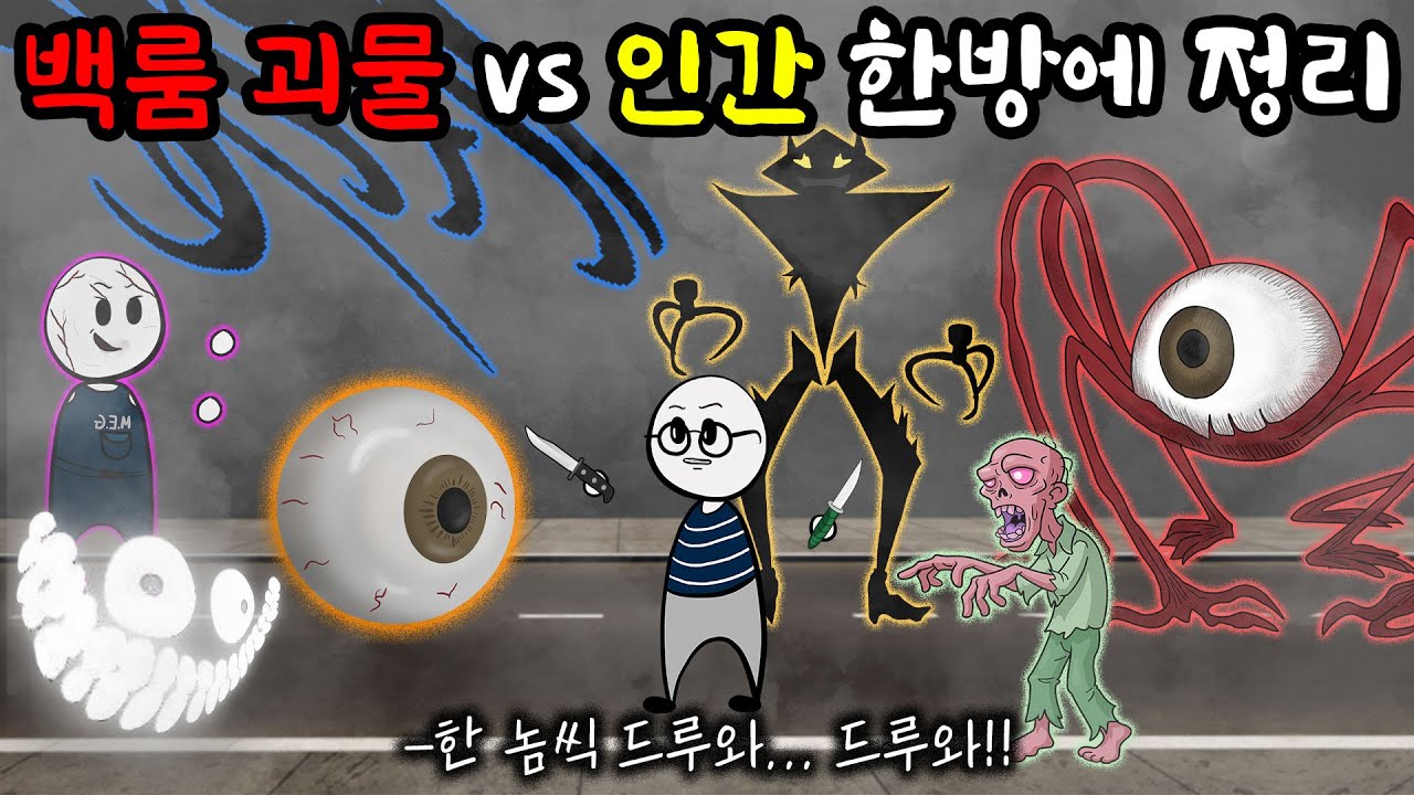 백룸에서 괴물을 만나면 어떻게 싸워야 할까?(백룸 시즌3+엔티티 몰아보기)