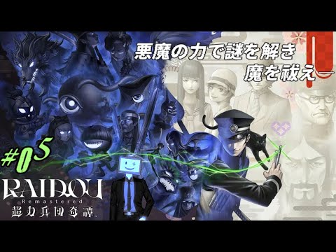 5】完全初見のデビルサマナー 葛葉ライドウ│RAIDOU Remastered: 超力