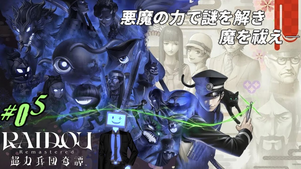 5】完全初見のデビルサマナー 葛葉ライドウ│RAIDOU Remastered: 超力