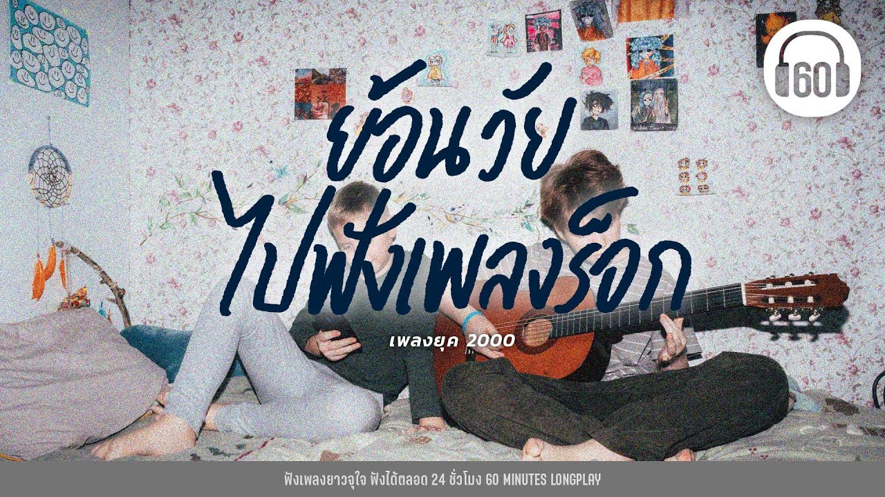ย้อนวัย ไปฟังเพลงร็อก #เพลงยุค2000 [ไม่ตายหรอกเธอ,คนมันไม่ใช่ ,เหนื่อย]【LONGPLAY】