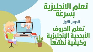 كورس تعلم اللغة الانجليزية بسرعة  للمبتدئين  1 - تعلم الحروف الأبجدية الإنجليزية وكيفية نطقها