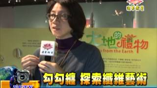 法界新聞》20150130勾勾纏 探索纖維藝術