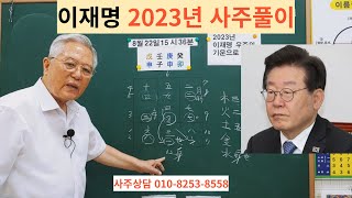 2023년 이재명 사주풀이 ★상담문의 : 010-8253-8558★