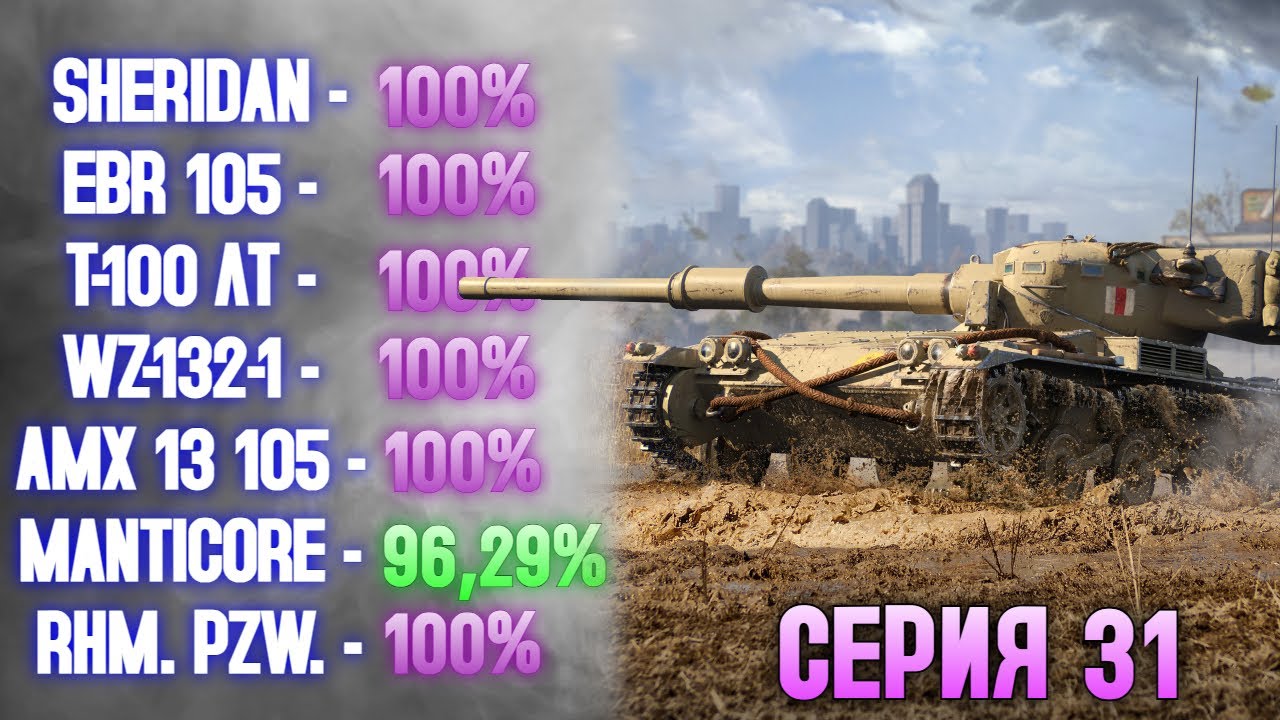 100% НА ВСЕХ ЛТ 10 УРОВНЯ: СЕРИЯ 31 - MANTICORE (96,29%) ✱ 29.10.25