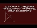 Доказать, что медиана, проведенная к гипотенузе, равна половине гипотенузы