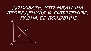 картинка: Доказать, что медиана, проведенная к гипотенузе, равна половине гипотенузы