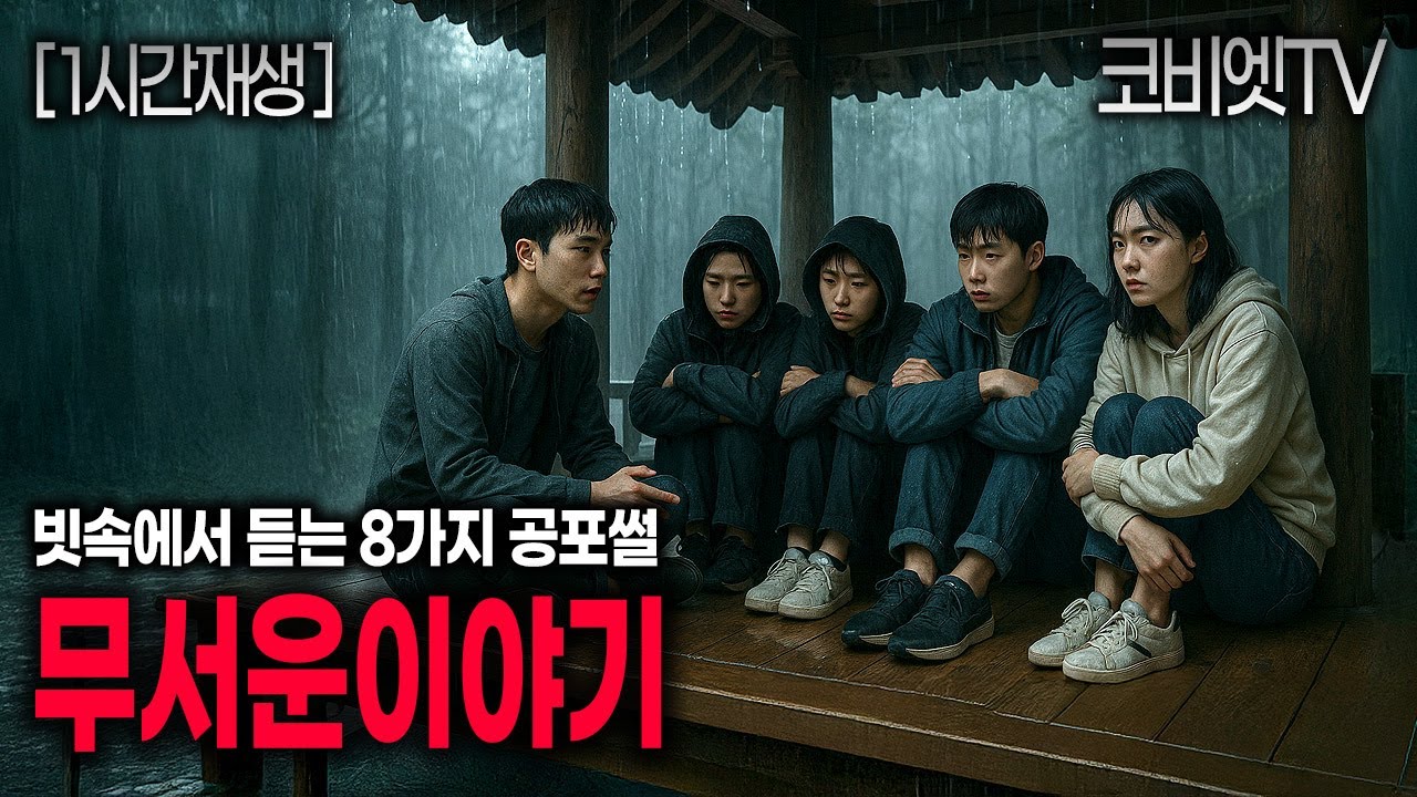 8가지 비오는 날 듣기 좋은 무서운이야기 실화 모음｜1시간재생｜괴담 ｜공포라디오｜불면증｜공포썰｜ASMR｜코비엣TV