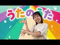 【ザ・ウェイキー・ショー】うたのうた 子どもに人気のキッズソングカバー さとみ先生