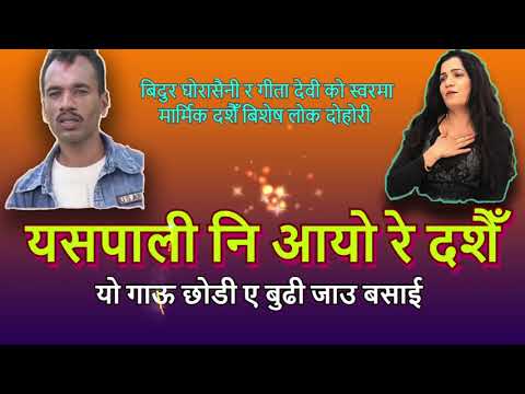 Espali ni aayo re Dashain | यसपाली नि आयो रे दशैँ | Bidur Ghorasaini & Geeta Devi | Dashain Song