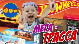 Мега Трасса Эксперимент Хот Вилс Mega Track Experiment Hot Wheels!!!