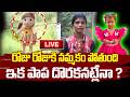 🔴LIVE : ఇక నమ్మకం లేదు.. పాప దొరకానట్లేనా ? || Jahnavi Missing Case Investigation New Update