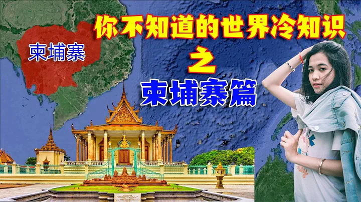 地理冷知識，柬埔寨是個怎樣的國家，結合地圖分析【舊球新說】 - 天天要聞