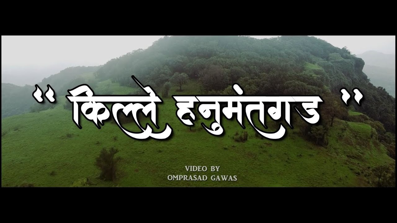 किल्ले हनुमंतगड || Hanumant Gad || Drone Shoot || Fukeri || Dodamarg || Sindhudurg ||