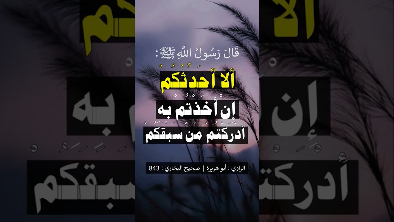 أُحَدِّثُكُم إن أخَذتُم أدرَكتُم مَن سَبَقَكُم، ولم يُدرِكْكُم أحَدٌ بَعدَكُم |الشيخ عبدالرزاق البدر