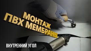 Внутренний угол. Конверт. ПВХ мембрана