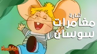 أغنية مغامرات سوسان || Topo Gigio || بحلتها الجديدة