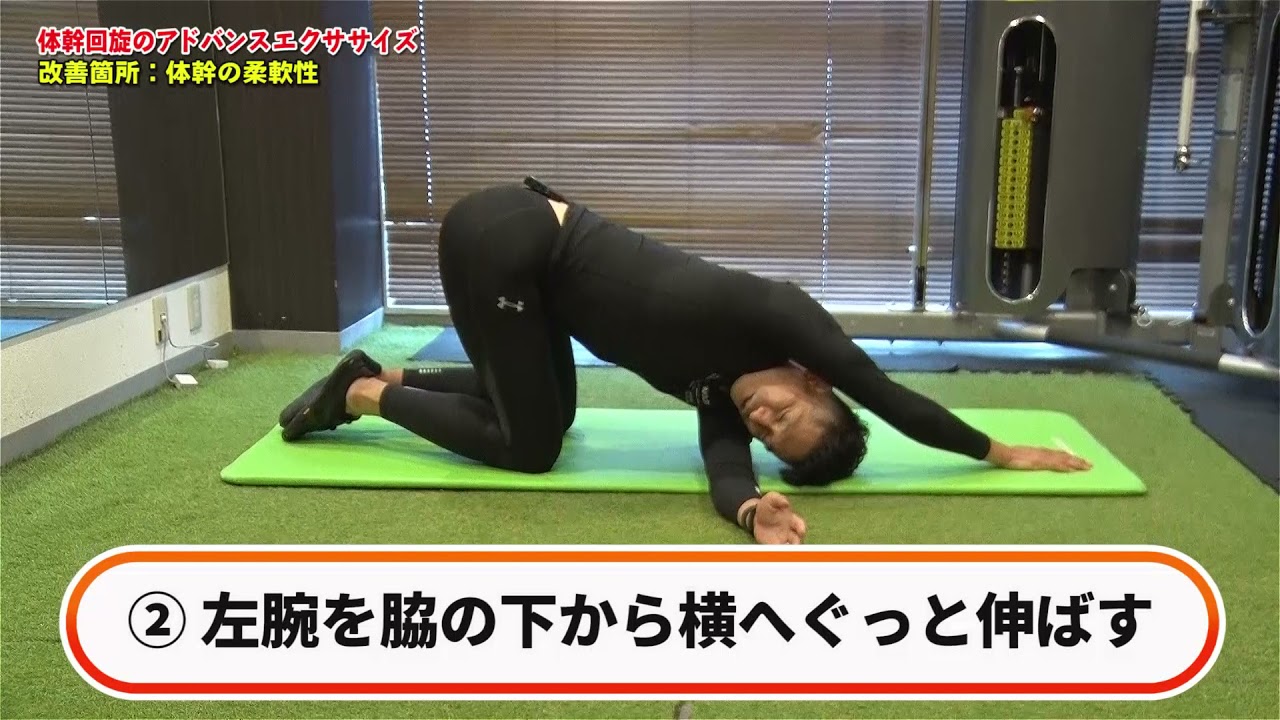 体幹 柔軟性 体幹回旋 横向き回旋 アドバンス エクササイズ Youtube