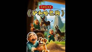 经典寓言故事之《驴和哈巴狗横屏版》比赛演讲背景视频PPT 本期故事主要讲述了农夫家一头每天辛苦拉磨的小驴，看到小狗不用干活却能享受农夫的宠爱，心里觉得很不公平特别羡慕，在得知小狗是靠摇尾巴跳舞讨主人
