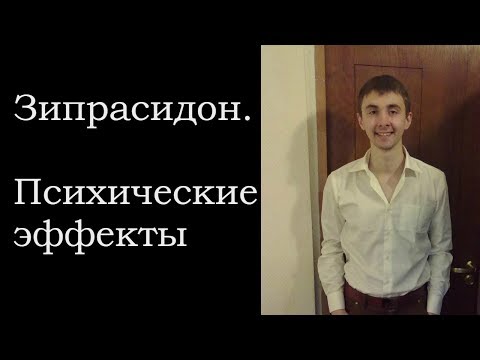 Зелдокс. Зипрасидон. Психические Эффекты