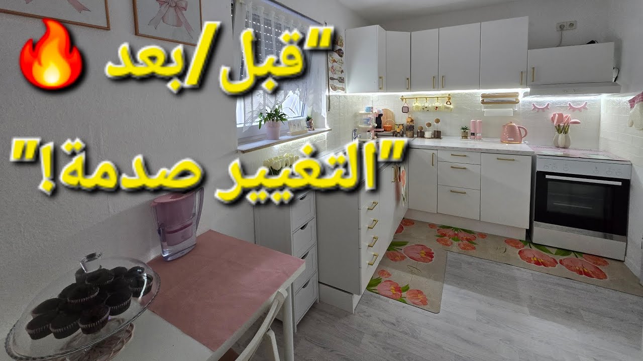 مستحيل تتخيّلوا كيف صار مطبخي بعد هالتغييرات! 😱