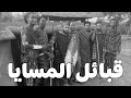 قبائل المسايا Yasser Mamdouh ياسر ممدوح 