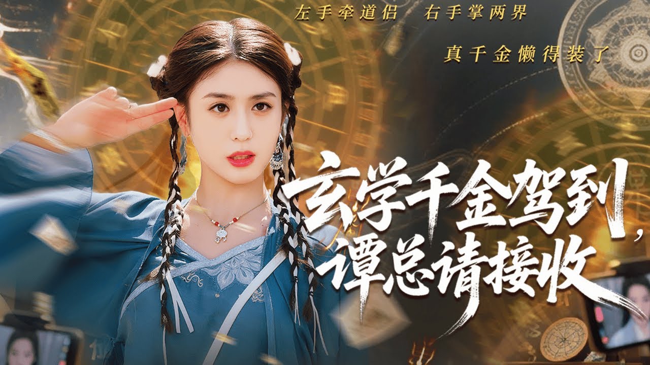 渡劫失敗後，我靠直播算命攢功德。黑粉罵我騙子，我反手算出他們老底；頂流女星屢屢害我，我當眾撕下她的面具－當我拿回豪門千金身份，幫輪椅上的譚爺站起，他卻將我擁入懷中：“救命之恩，是不是該用餘生來報？”