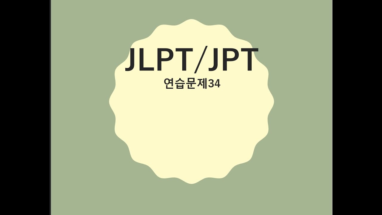 JLPT JPT 연습문제34 - YouTube