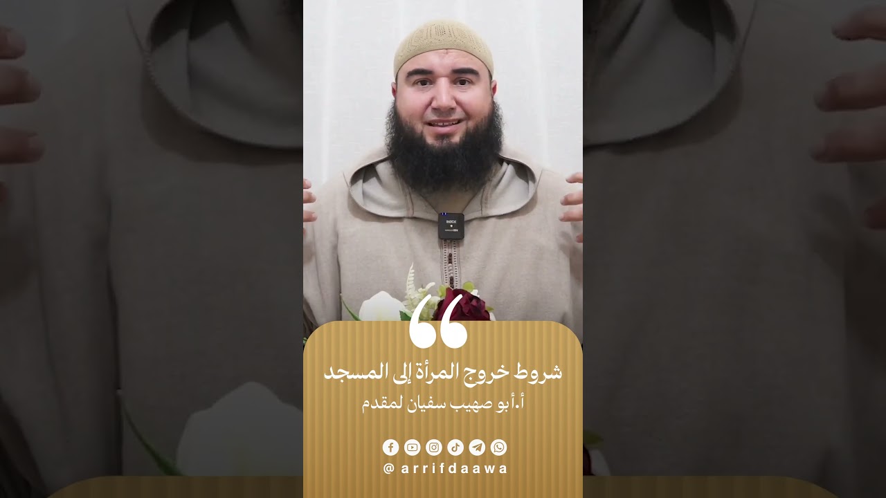 شروط خروج المرأة إلى المسجد | للأستاذ أبي صهيب سفيان لمقدم حفظه الله