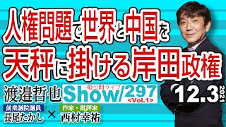 人権問題で世界と中国を天秤に掛ける岸田政権 / 岸田総理の聞く耳 強い物言いに左右されブレブレ…【渡邉哲也show】一般公開ライブ 297  Vol.1 / 20211203