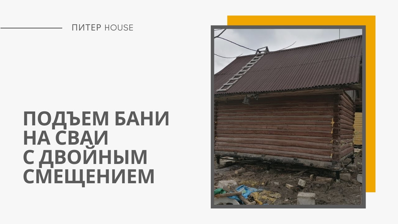 Подъем бани домкратом